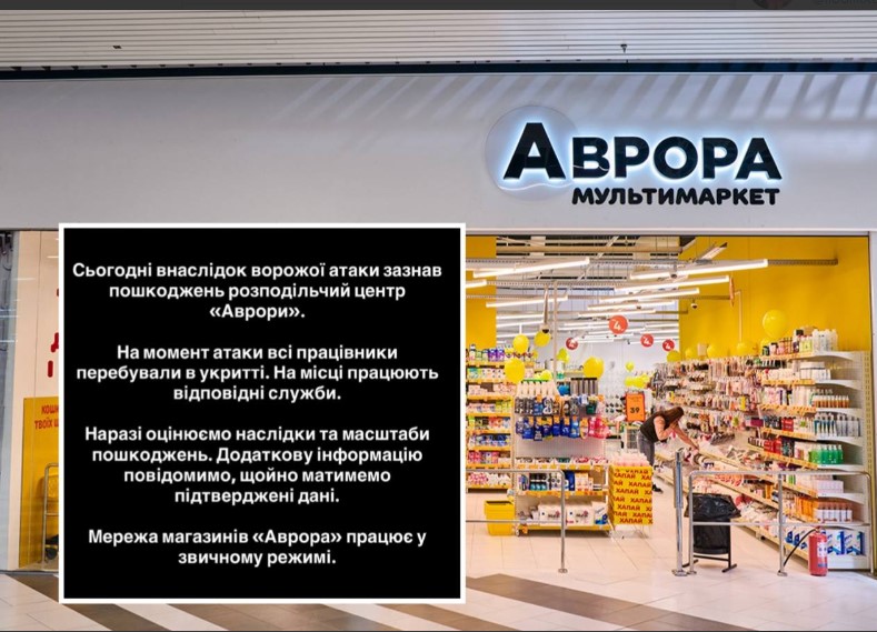 Російські війська вдарили по розподільчому центру «Аврори» Російські війська вдарили по розподільчому центру «Аврори»